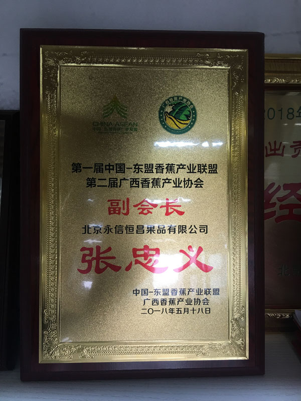 广西香蕉产业协会副会长