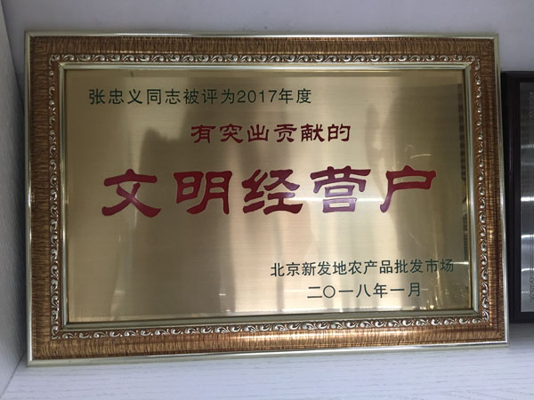 文明经营户