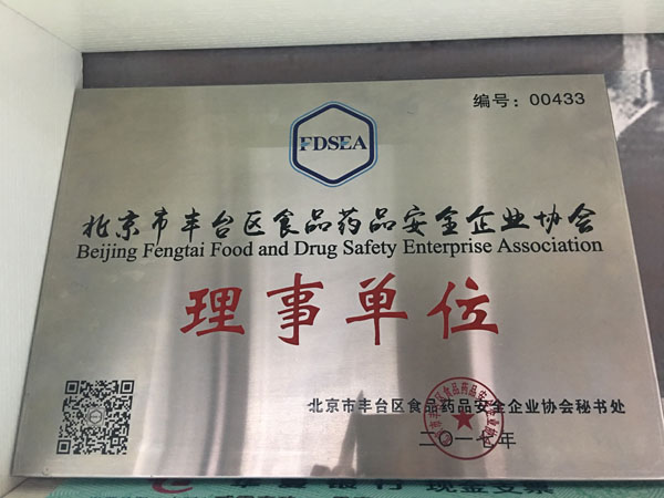 食品药品安全企业协会理事