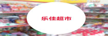 乐佳超市